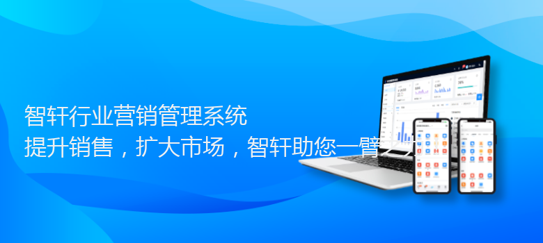 行业营销管理系统